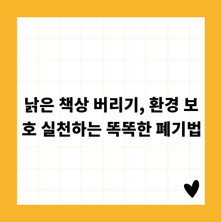 낡은 책상 버리기, 환경 보호 실천하는 똑똑한 폐기법