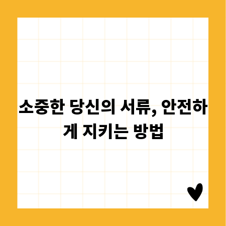 소중한 당신의 서류, 안전하게 지키는 방법