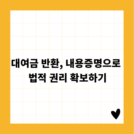 대여금 반환, 내용증명으로 법적 권리 확보하기