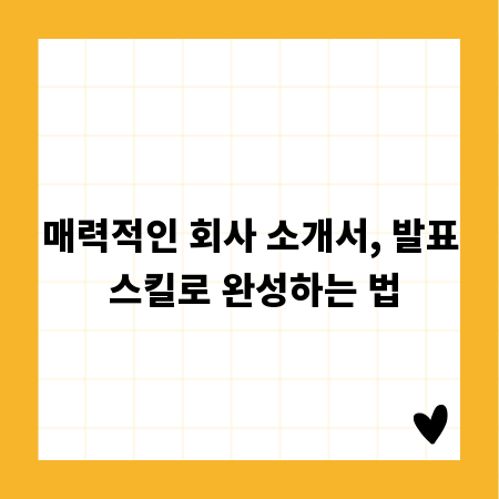 매력적인 회사 소개서, 발표 스킬로 완성하는 법