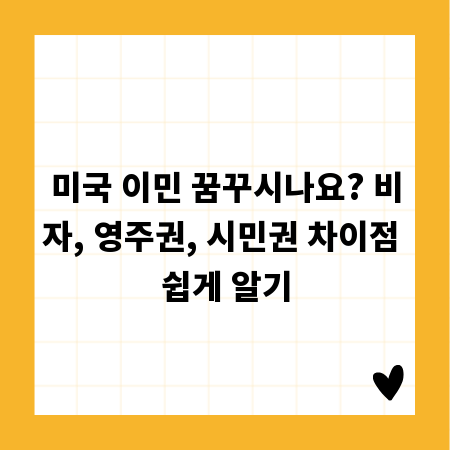 미국 이민 꿈꾸시나요? 비자, 영주권, 시민권 차이점 쉽게 알기