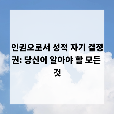 인권으로서 성적 자기 결정권: 당신이 알아야 할 모든 것