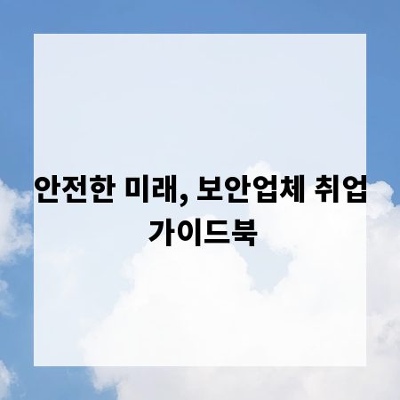 안전한 미래, 보안업체 취업 가이드북