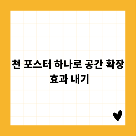 천 포스터 하나로 공간 확장 효과 내기