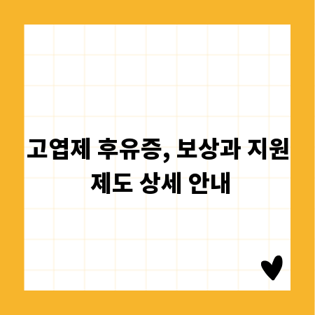 고엽제 후유증, 보상과 지원 제도 상세 안내