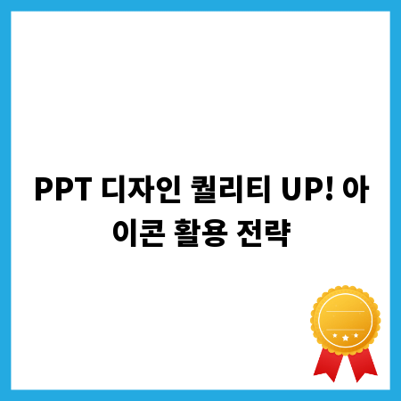PPT 디자인 퀄리티 UP! 아이콘 활용 전략