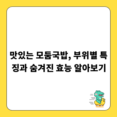 맛있는 모둠국밥, 부위별 특징과 숨겨진 효능 알아보기