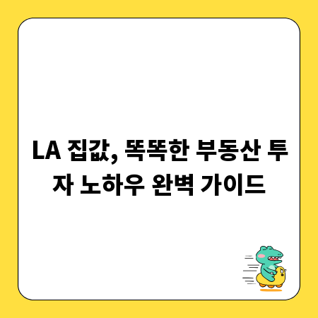LA 집값, 똑똑한 부동산 투자 노하우 완벽 가이드
