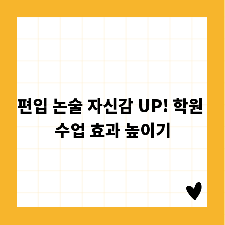 편입 논술 자신감 UP! 학원 수업 효과 높이기