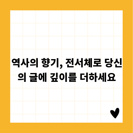 역사의 향기, 전서체로 당신의 글에 깊이를 더하세요