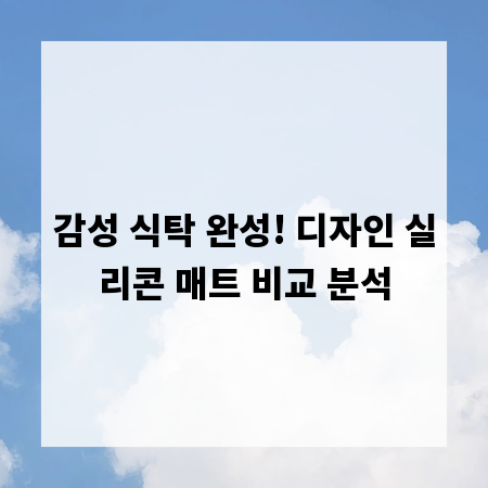 감성 식탁 완성! 디자인 실리콘 매트 비교 분석