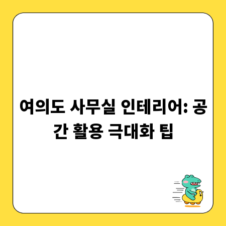 여의도 사무실 인테리어: 공간 활용 극대화 팁