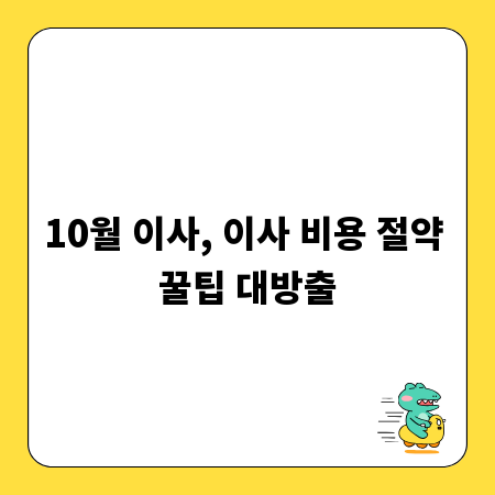 10월 이사, 이사 비용 절약 꿀팁 대방출