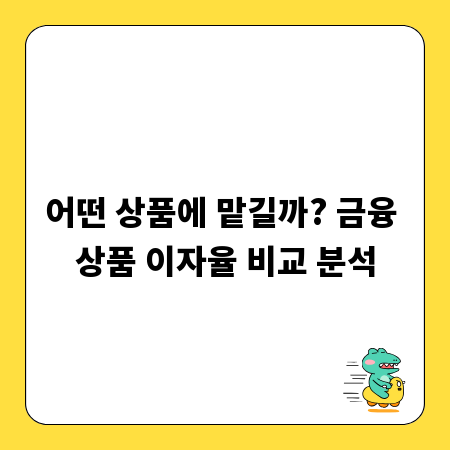 어떤 상품에 맡길까? 금융 상품 이자율 비교 분석