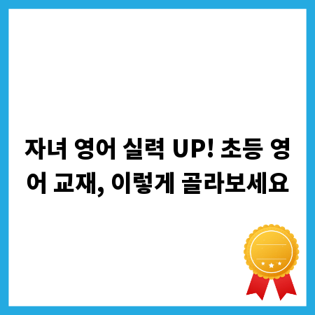 자녀 영어 실력 UP! 초등 영어 교재, 이렇게 골라보세요