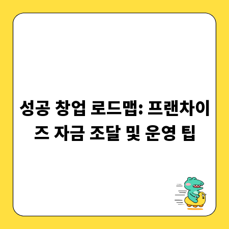 성공 창업 로드맵: 프랜차이즈 자금 조달 및 운영 팁