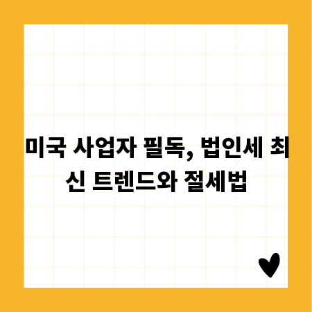미국 사업자 필독, 법인세 최신 트렌드와 절세법