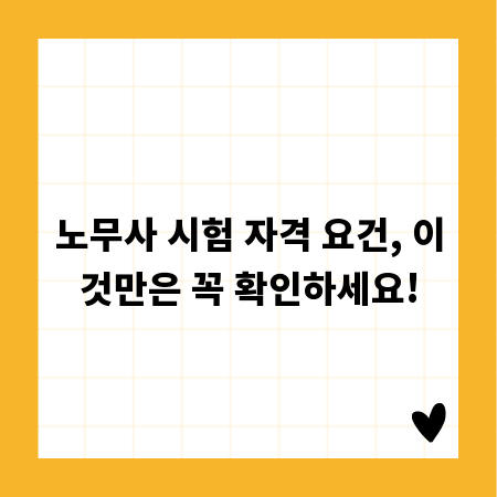 노무사 시험 자격 요건, 이것만은 꼭 확인하세요!