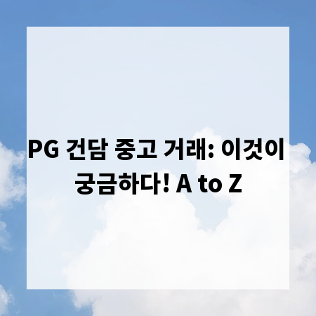 PG 건담 중고 거래: 이것이 궁금하다! A to Z