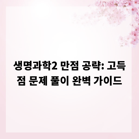 생명과학2 만점 공략: 고득점 문제 풀이 완벽 가이드