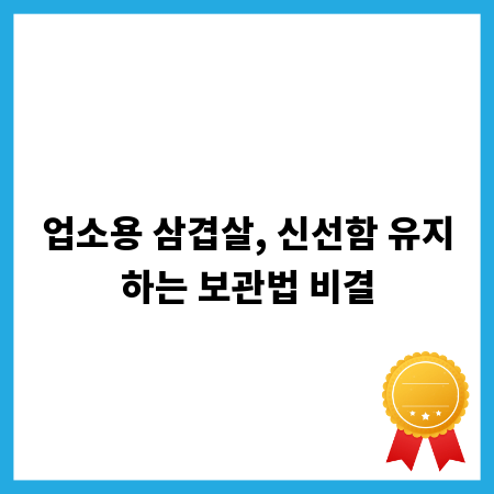 업소용 삼겹살, 신선함 유지하는 보관법 비결