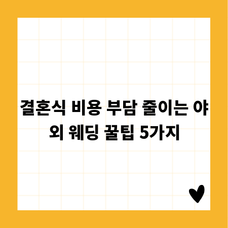 결혼식 비용 부담 줄이는 야외 웨딩 꿀팁 5가지