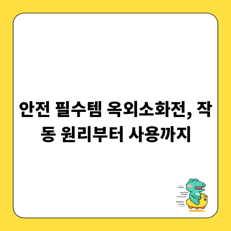 안전 필수템 옥외소화전, 작동 원리부터 사용까지