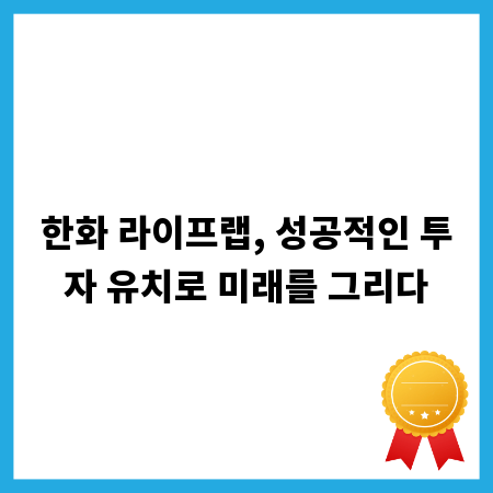 한화 라이프랩, 성공적인 투자 유치로 미래를 그리다