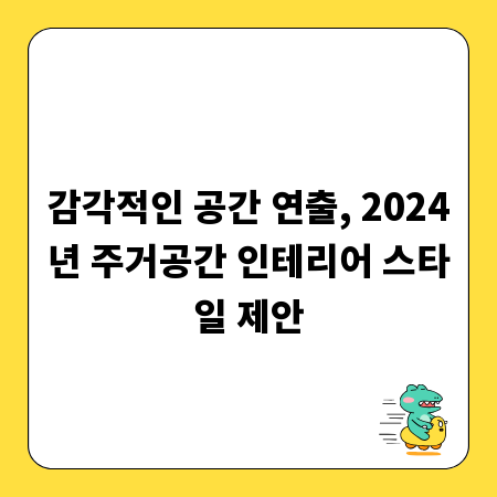 감각적인 공간 연출, 2024년 주거공간 인테리어 스타일 제안