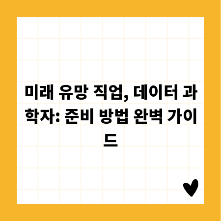 미래 유망 직업, 데이터 과학자: 준비 방법 완벽 가이드