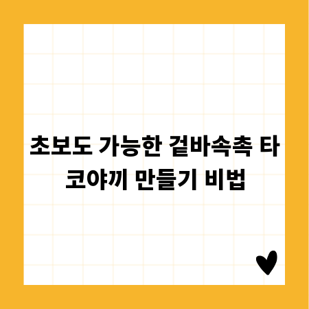 초보도 가능한 겉바속촉 타코야끼 만들기 비법