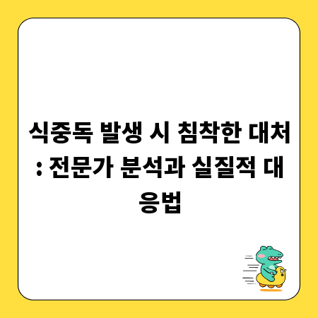 식중독 발생 시 침착한 대처: 전문가 분석과 실질적 대응법