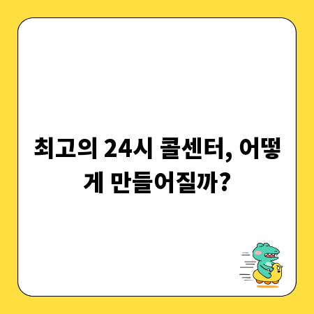 최고의 24시 콜센터, 어떻게 만들어질까?