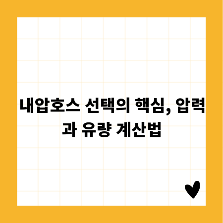 내압호스 선택의 핵심, 압력과 유량 계산법