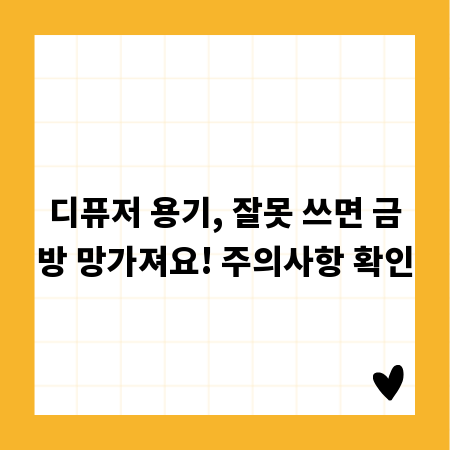 디퓨저 용기, 잘못 쓰면 금방 망가져요! 주의사항 확인