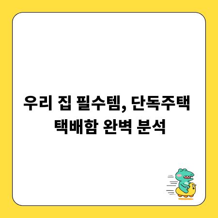 우리 집 필수템, 단독주택 택배함 완벽 분석