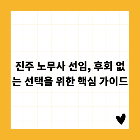 진주 노무사 선임, 후회 없는 선택을 위한 핵심 가이드