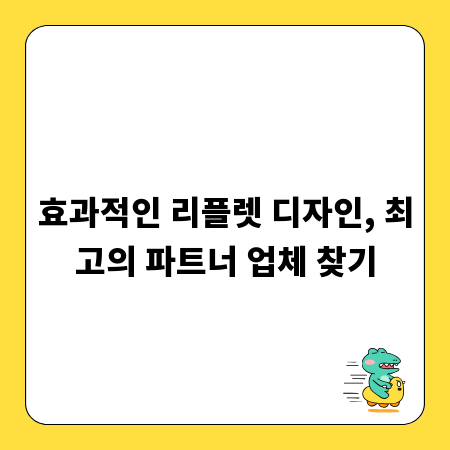 효과적인 리플렛 디자인, 최고의 파트너 업체 찾기