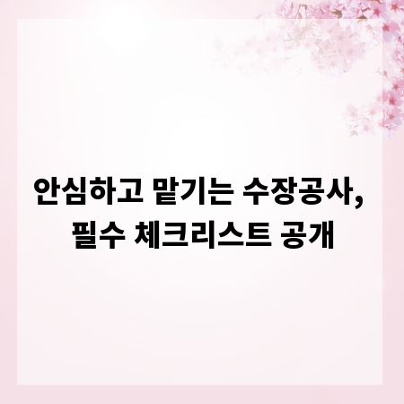 안심하고 맡기는 수장공사, 필수 체크리스트 공개