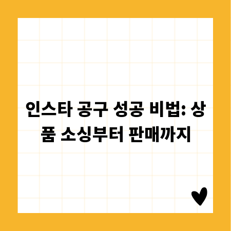 인스타 공구 성공 비법: 상품 소싱부터 판매까지
