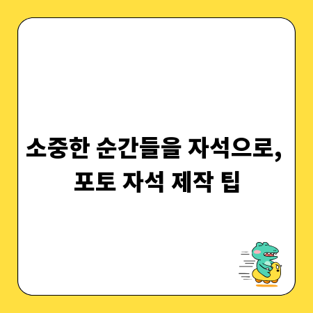 소중한 순간들을 자석으로, 포토 자석 제작 팁