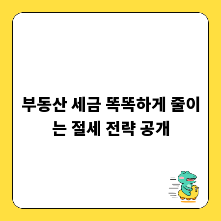 부동산 세금 똑똑하게 줄이는 절세 전략 공개