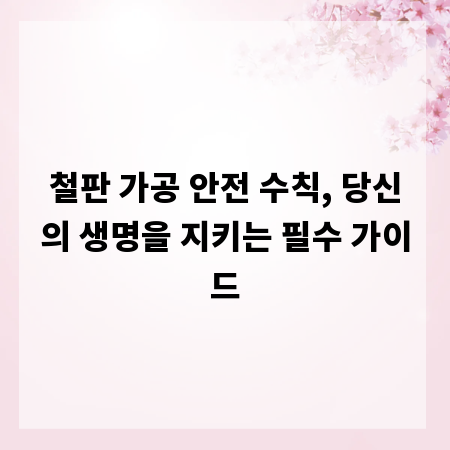 철판 가공 안전 수칙, 당신의 생명을 지키는 필수 가이드
