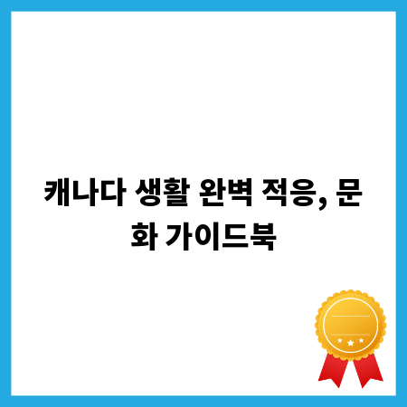 캐나다 생활 완벽 적응, 문화 가이드북