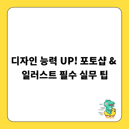 디자인 능력 UP! 포토샵 & 일러스트 필수 실무 팁