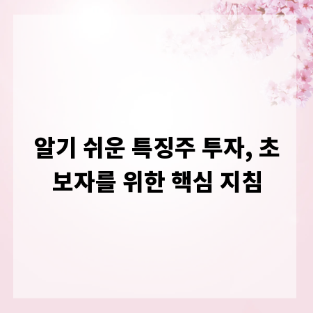 알기 쉬운 특징주 투자, 초보자를 위한 핵심 지침