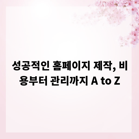 성공적인 홈페이지 제작, 비용부터 관리까지 A to Z