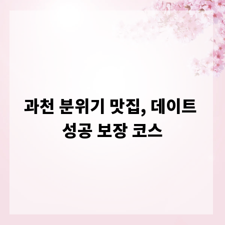 과천 분위기 맛집, 데이트 성공 보장 코스