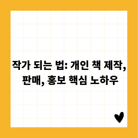 작가 되는 법: 개인 책 제작, 판매, 홍보 핵심 노하우