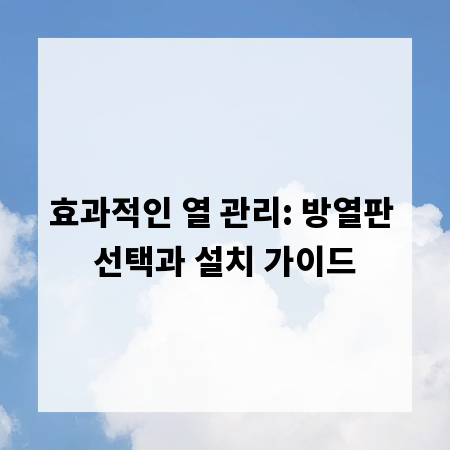 효과적인 열 관리: 방열판 선택과 설치 가이드